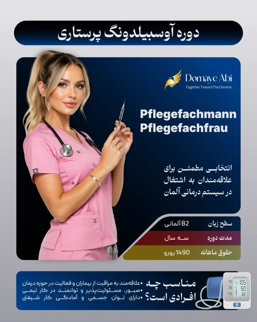 آوسبیلدونگ پرستاری در آلمان 1 آوسبیلدونگ پرستاری به آلمانی
