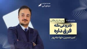 وبینار آموزشی شروعی که فرق داره برای مبتدیان در مسیر مهاجرت