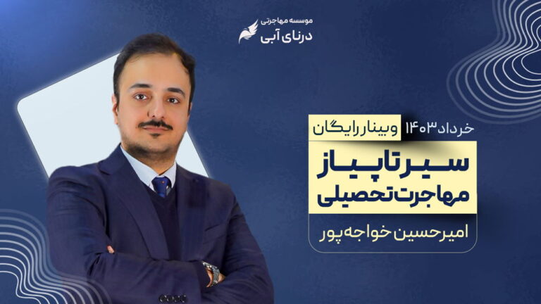 سیر تا پیاز مهاجرت تحصیلی ویژه کنکوری ها و دوازدهمی ها و پشت کنکوری ها