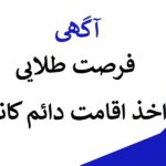 فرصت طلایی اخذ اقامت دائم کانادا