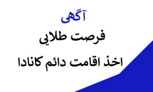 فرصت طلایی اخذ اقامت دائم کانادا