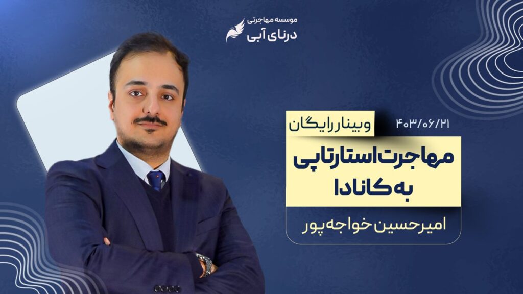 وبینار مهاجرت استارتاپی به کانادا