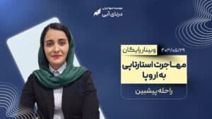 وبینار مهاجرت استارتاپی به اروپا