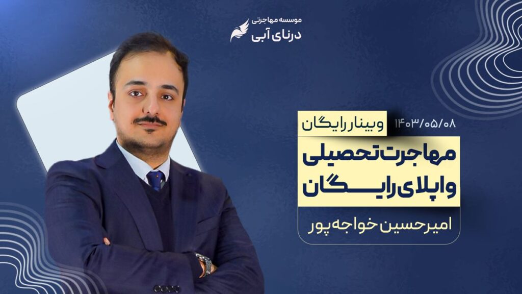 وبینار مهاجرت تحصیلی و اپلای رایگان