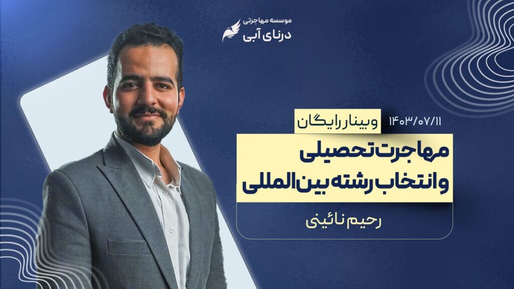 وبینار انتخاب رشته بین المللی و مهاجرت تحصیلی