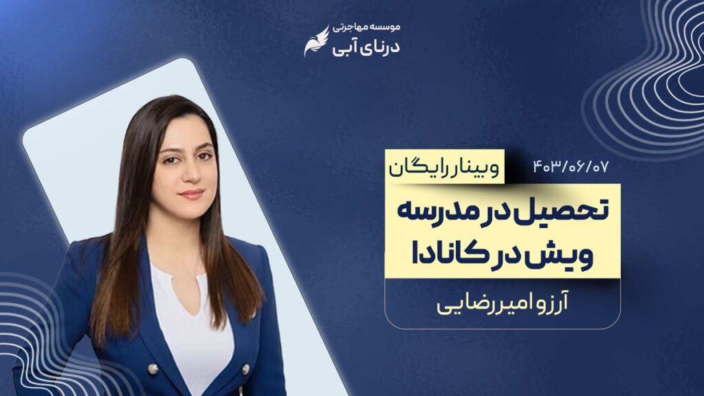 وبینار گرفتن دیپلم کانادایی در ایران