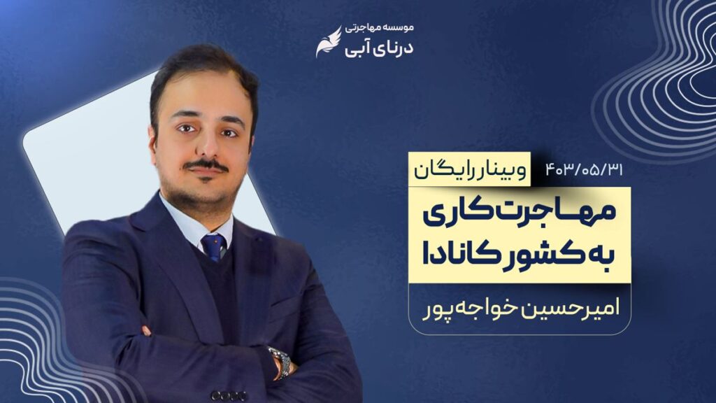 وبینار مهاجرت کاری به کانادا