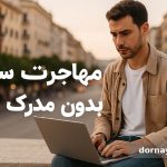 مهاجرت بدون مدرک زبان
