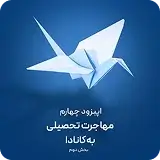 موسسه مهاجرتی درنای آبی 32 5f568070eebbace232f4906ab582126316_scaled_v1_400 (1)