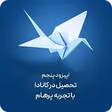 موسسه مهاجرتی درنای آبی 33 6424dc3c02e14348a2d6a4d813367cbad5_scaled_v1_400 (1)