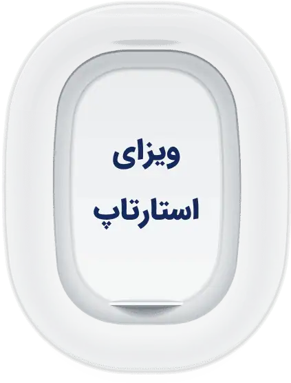 استارتاپ ویزا 3 Property-1Default-1