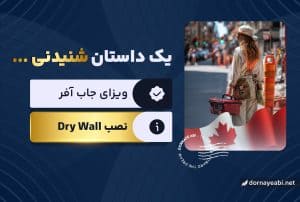 تجربه اخذ جاب آفر