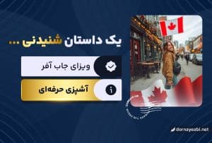 تجربه مهاجرت به کانادا از طریق جاب آفر- مروارید