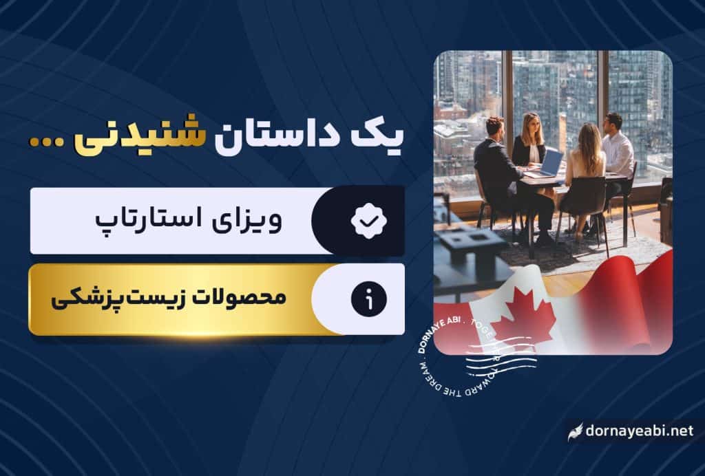 ایده محصولات زیست پزشکی برای استارتاپ ویزای کانادا