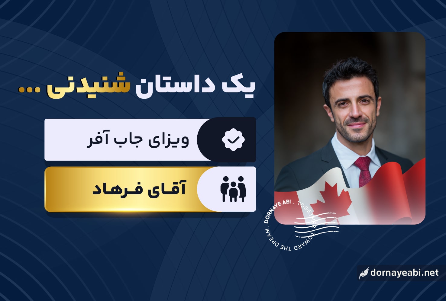 فرهاد چگونه ویزای جاب آفر گرفت