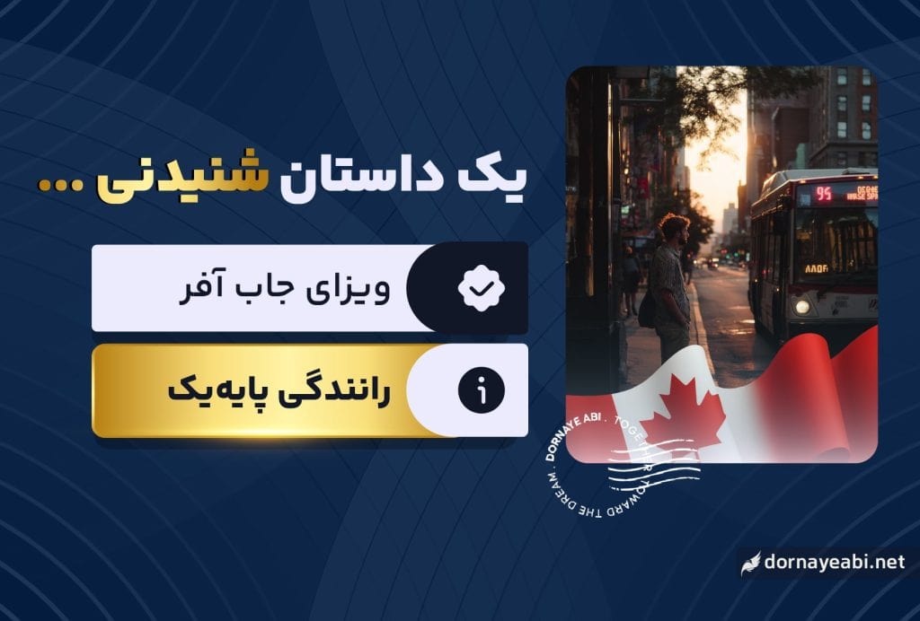 فرهاد چگونه ویزای جاب آفر گرفت