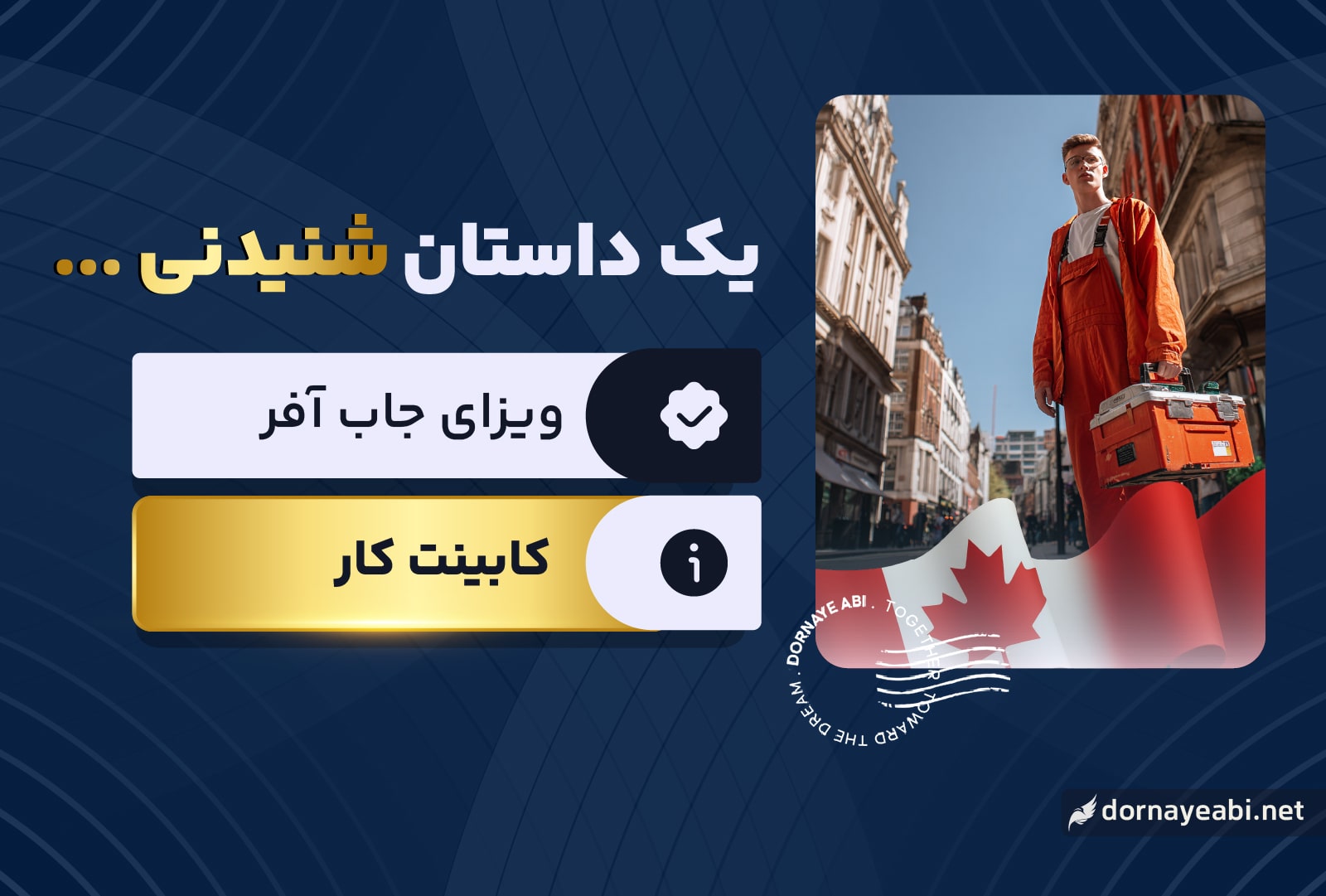 تجربه مهاجرت با شغل کابینت کاری به کانادا