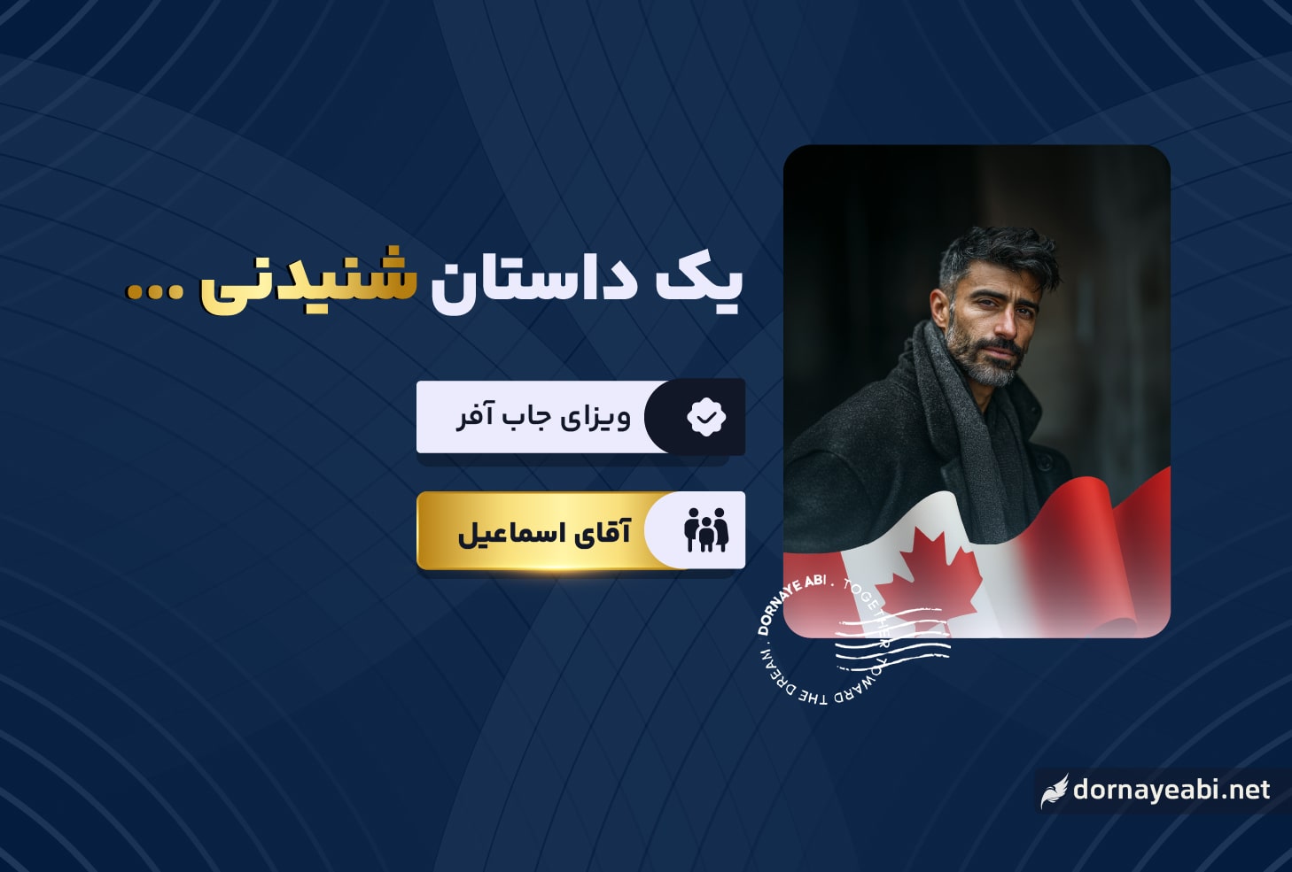 تجربه دریافت ویزای جاب آفر کانادا - آقای اسماعیل