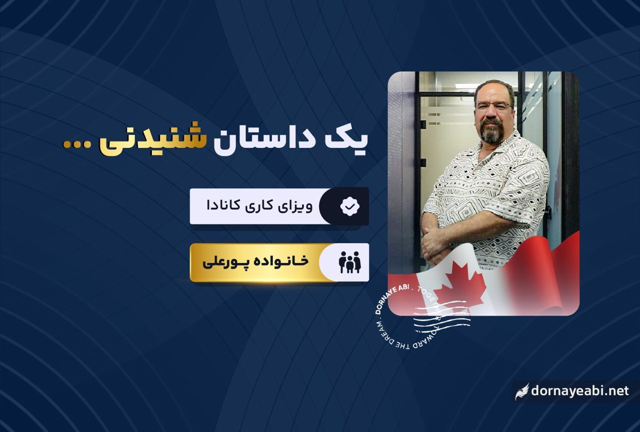 تجربه مهاجرت از طریق جاب آفر کانادا - خانواده پورعلی