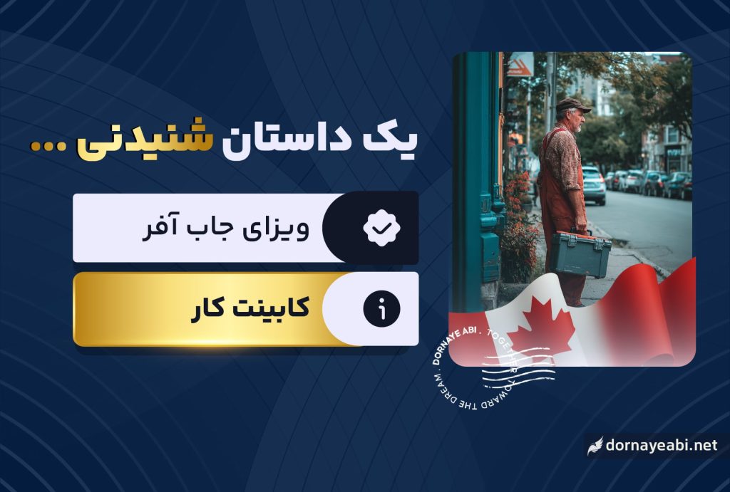 تجربه مهاجرت از طریق جاب آفر کانادا - خانواده پورعلی