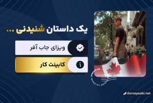 تجربه دریافت ویزای جاب آفر کانادا - آقای اسماعیل