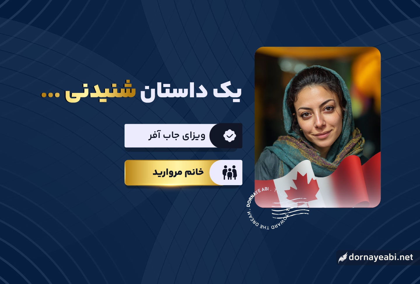 تجربه مهاجرت به کانادا از طریق جاب آفر- مروارید