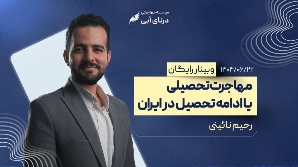 ادامه تحصیل در ایران بهتر است یا خارج از کشور