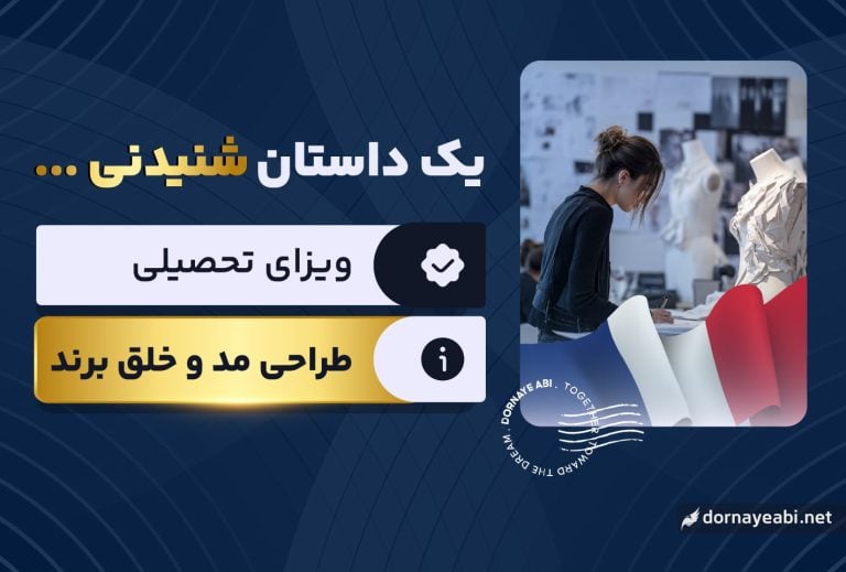 تجربه اپلای فرانسه در رشته طراحی مد