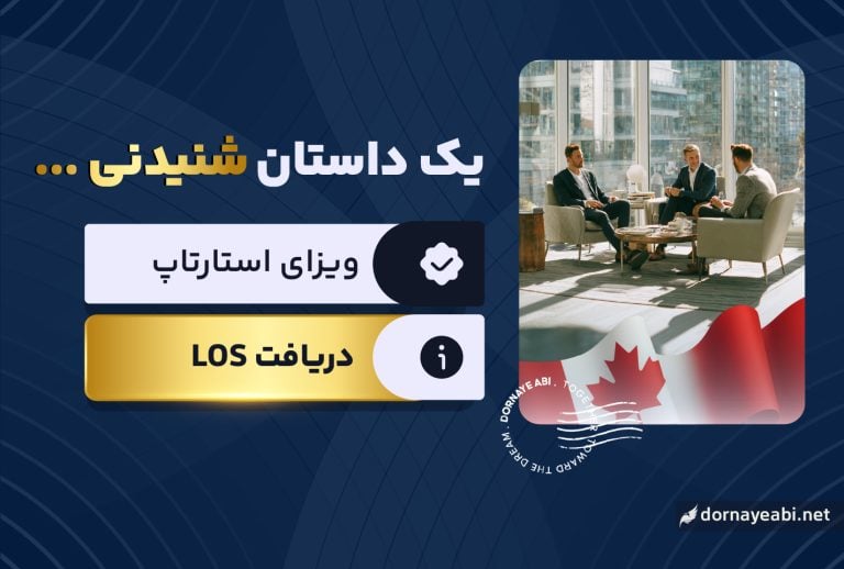 تجربه چالش دریافت نامه حمایتی