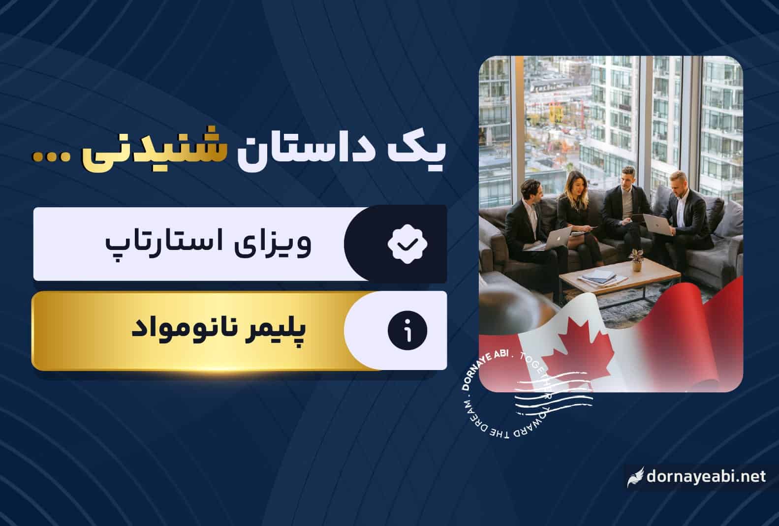 تجربه دریافت نامه حمایتی استارتاپ کانادایی