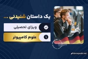تجربه اخذ ویزای تحصیلی آلمان