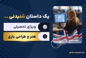 تجربه اپلای رشته طراحی بازی‌های موبایل