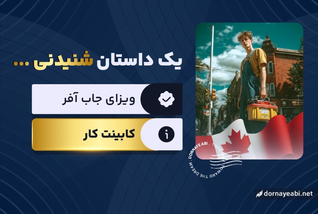 صدور سریع LMIA برای علی