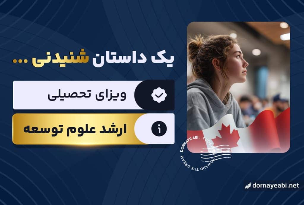 تحصیل از دانشگاه آزاد به کانادا