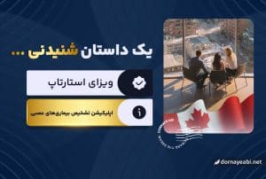 تجربه دریافت LOS ظرف 6 ماه از کانادا