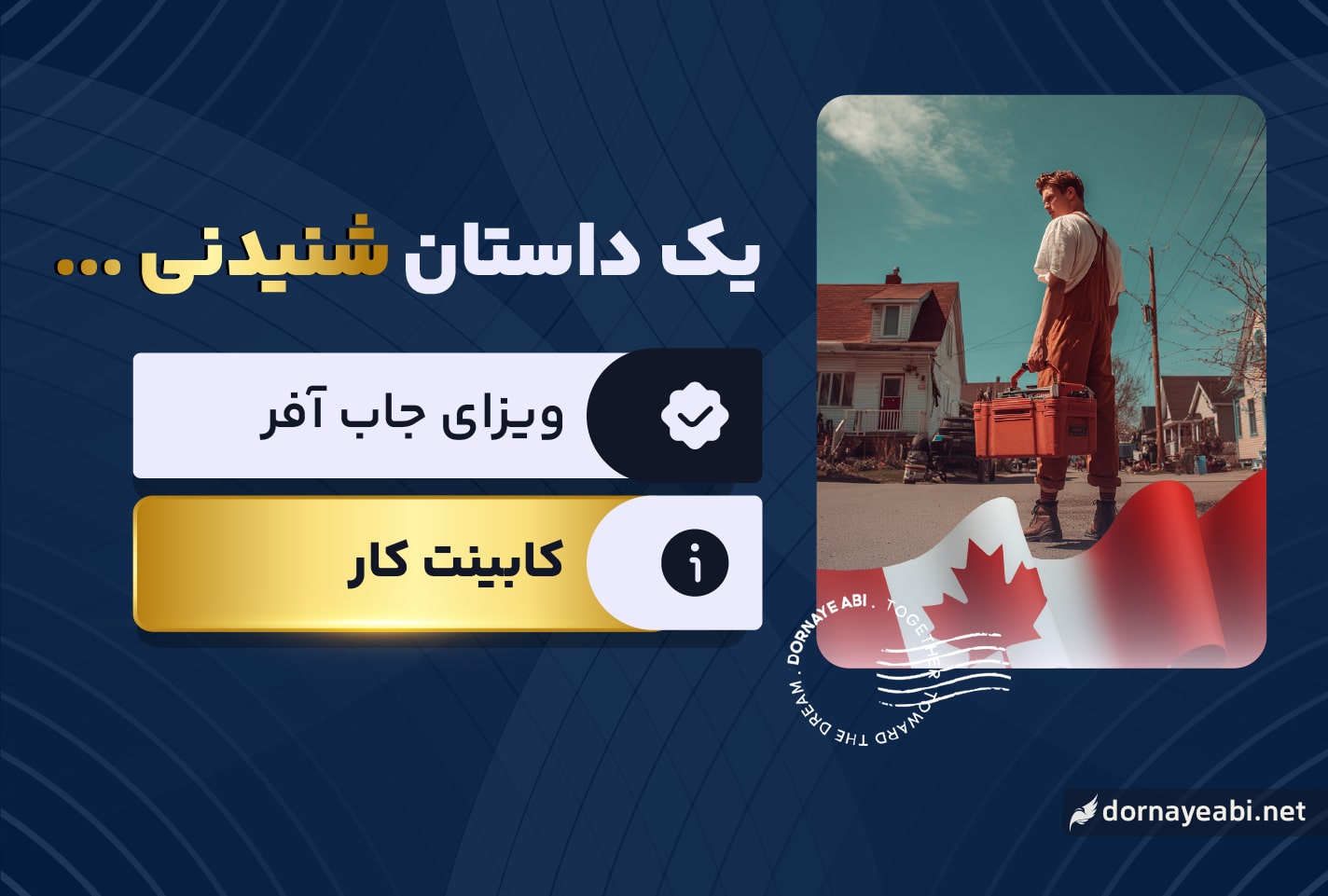 موفقیت در اخذ جاب آفر کانادا پس از 3 بار ریجکتی