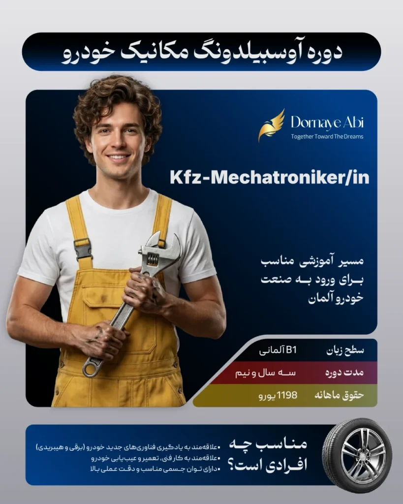 آوسبیلدونگ تعمیرکار ماشین 