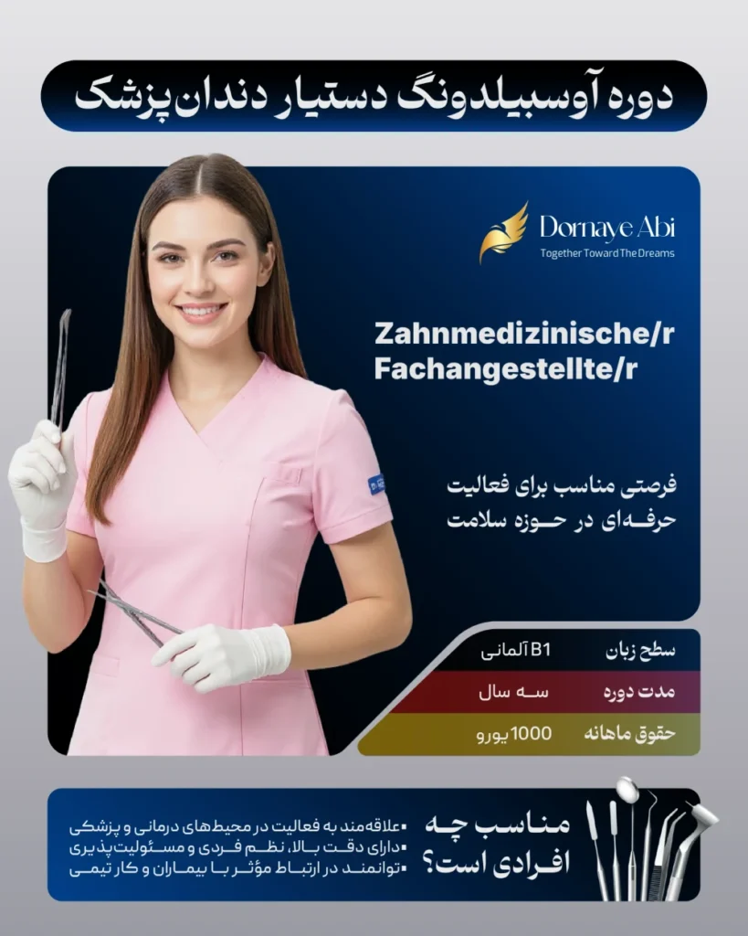 حقوق آوسبیلدونگ دستیار دندانپزشک