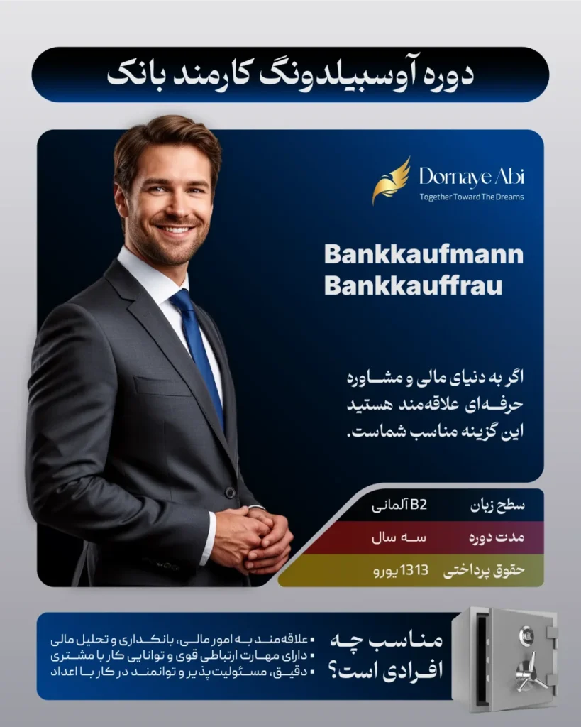 آوسبیلدونگ کارمند بانک در آلمان