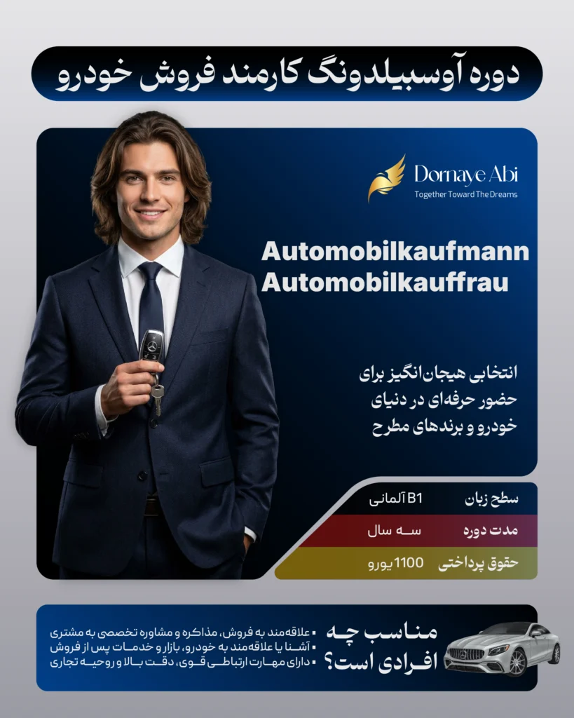 آوسبیلدونگ فروشندگی خودرو