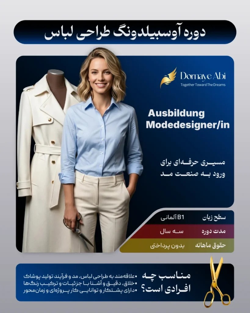 حقوق آوسبیلدونگ طراحی لباس