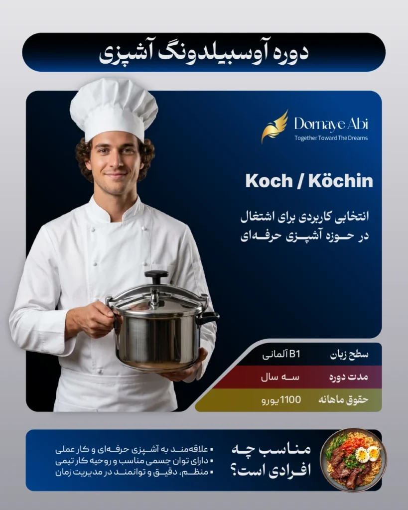 چگونه با آوسبیلدونگ آشپزی به آلمان مهاجرت کنیم؟ 1 درآمد آشپزی در آلمان
