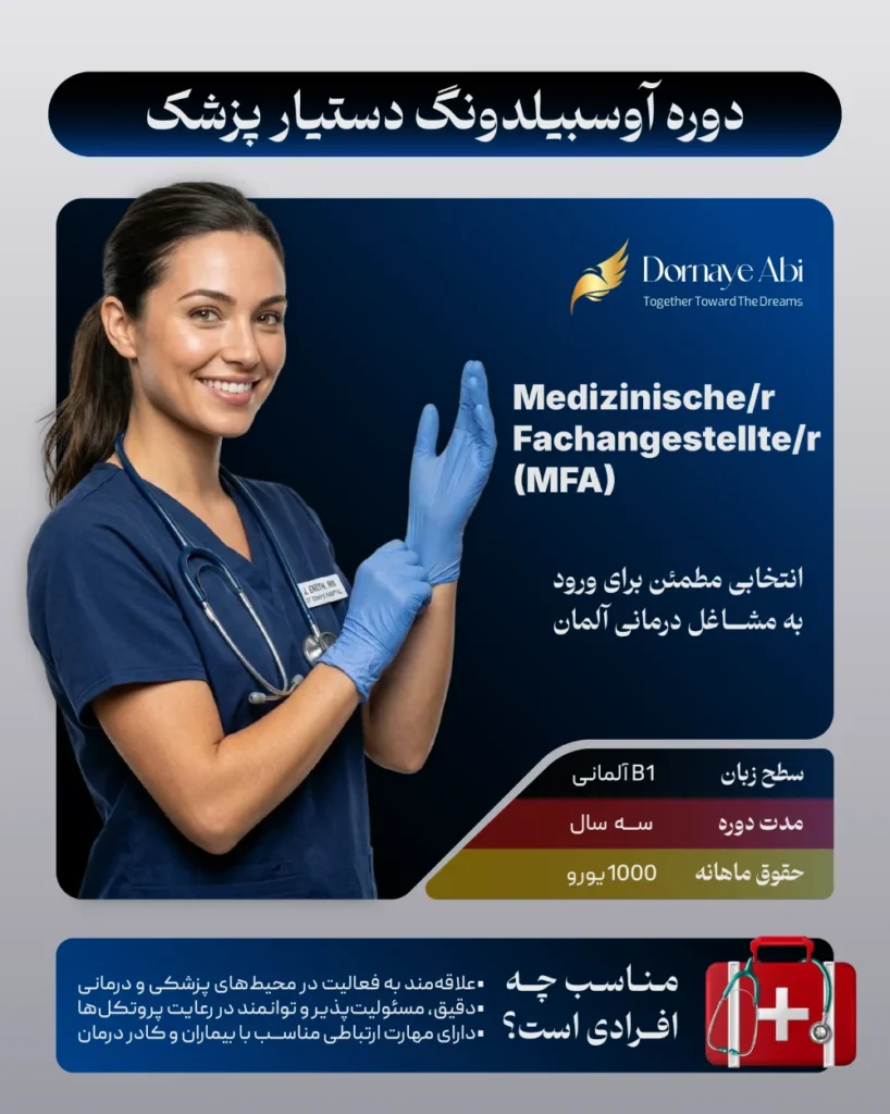 آوسبیلدونگ دستیار پزشک آلمان
