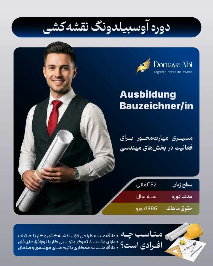 آوسبیلدونگ نقشه‌ کشی
