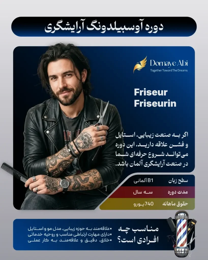 حقوق آوسبیلدونگ آرایشگری