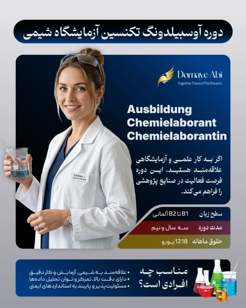 آوسبیلدونگ تکنسین آزمایشگاه شیمی