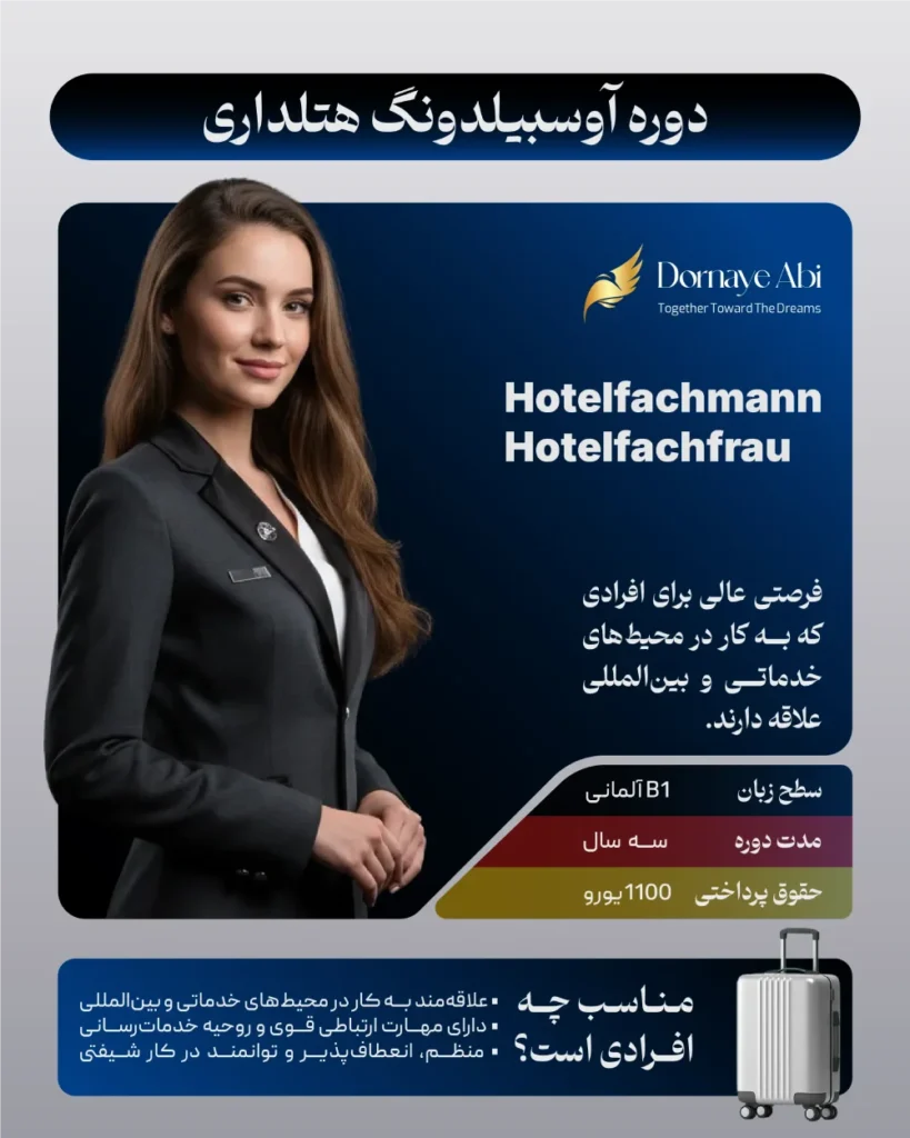 حقوق اوسبیلدونگ هتلداری