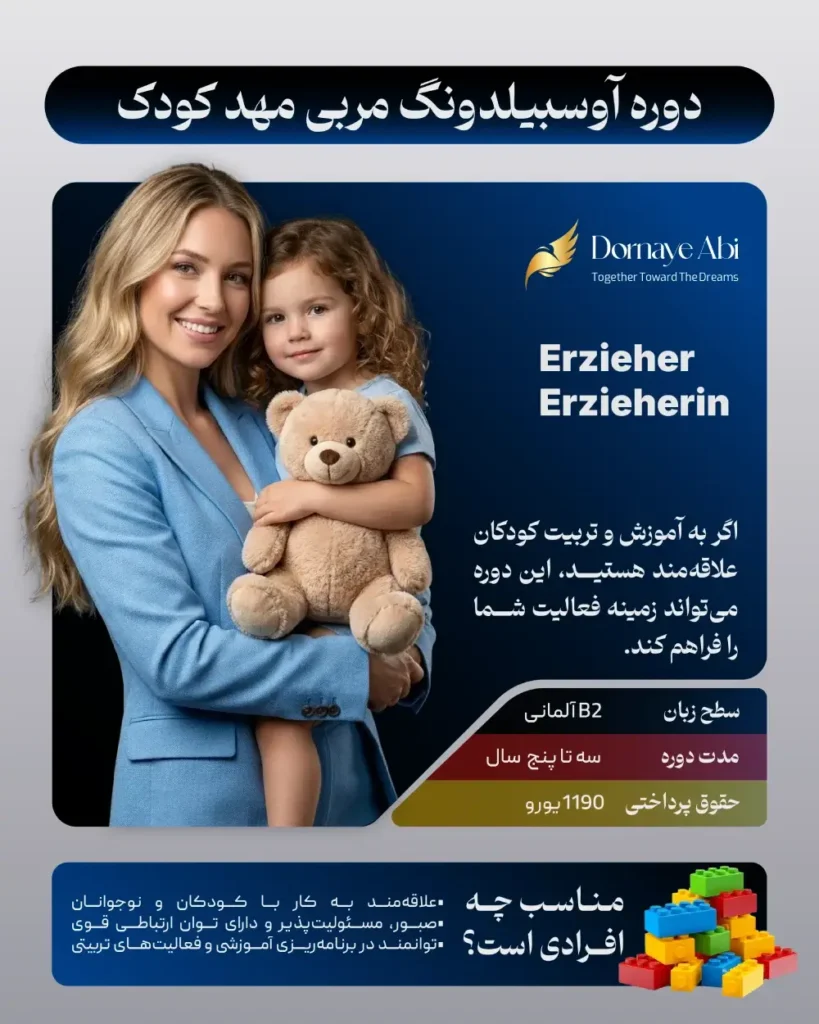 آوسبیلدونگ مربی مهد کودک در آلمان