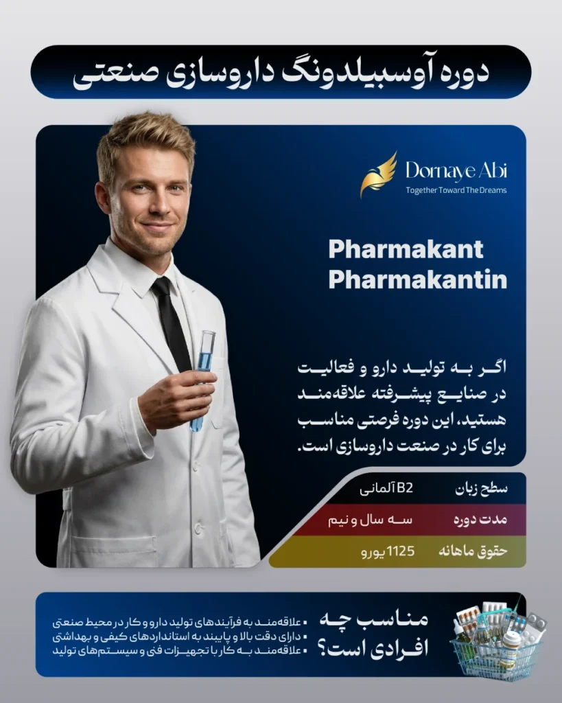 شرایط پذیرش در آوسبیلدونگ داروسازی 1 اوسبیلدونگ آزمایشگاهی
