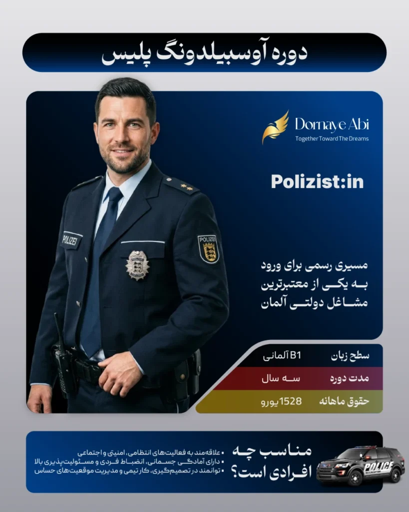 آوسبیلدونگ افسر پلیس